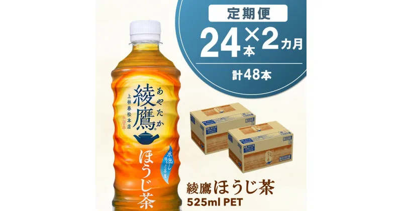 【ふるさと納税】【2カ月定期便】綾鷹 ほうじ茶 525mlPET×24本(合計2ケース)【コカコーラ 定期便 茶葉 ほうじ茶 すっきり 香ばしい にごり お茶 国産 おいしい 旨み 飲みきり ペットボトル】 A5-R047311