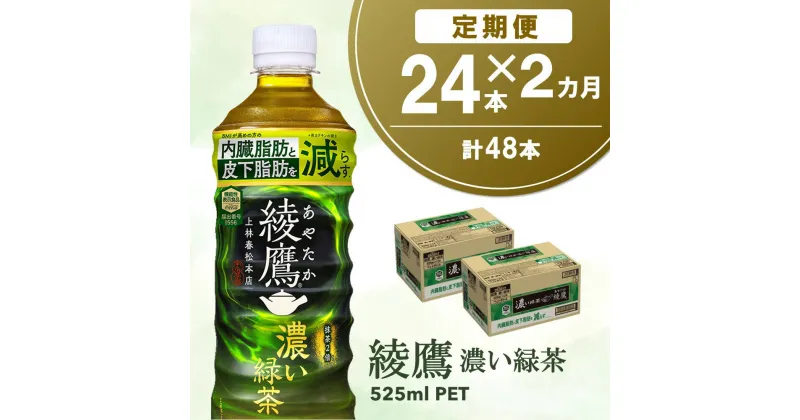 【ふるさと納税】【2カ月定期便】綾鷹 濃い緑茶 525mlPET×24本(合計2ケース)【機能性表示食品】【コカコーラ お茶 茶葉 ペットボトル うまみ 旨み 日本茶 国産 カテキン バランス 内臓脂肪 皮下脂肪 機能性表示食品】 A5-R047313