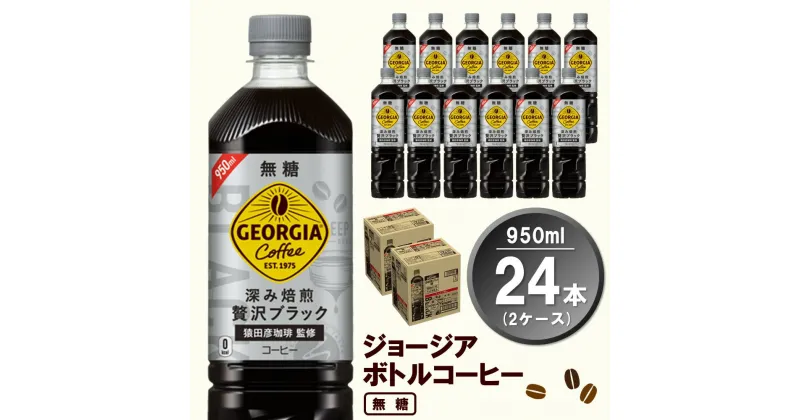 【ふるさと納税】ジョージア ボトルコーヒー 無糖 950mlPET(2ケース)計24本【コカコーラ コーヒー 無糖 ストレート 深み焙煎 じっくり コク ペットボトル 常備 保存 買い置き 気分転換 カフェ】 A2-R047062