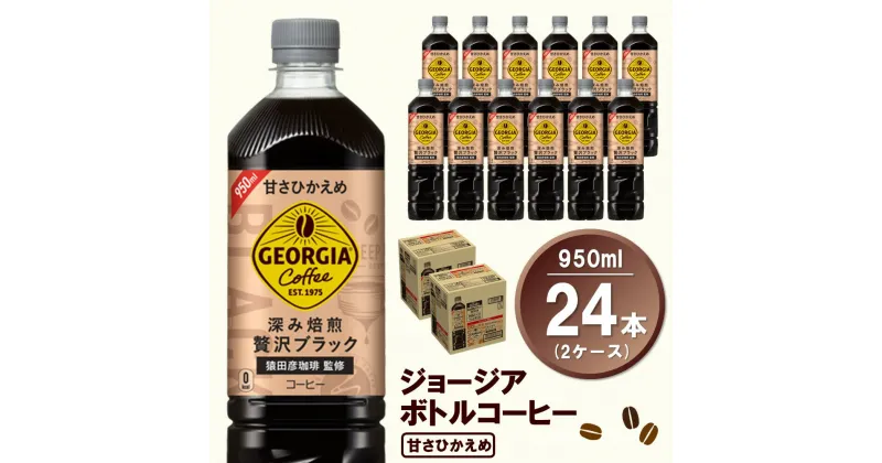 【ふるさと納税】ジョージア ボトルコーヒー 甘さひかえめ 950mlPET(2ケース)計24本【コカコーラ コーヒー ボトルコーヒー 深み焙煎 甘さひかえめ ノンカロリー ペットボトル 常備 保存 買い置き 気分転換 カフェ】 A2-R047061