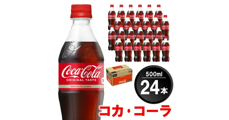 【ふるさと納税】コカ・コーラ 500mlPET×24本(1ケース)【コカコーラ コーラ 炭酸 ジュース コーク はじける 刺激的 リフレッシュ 気分転換 喉の渇き BBQ アウトドア パーティー イベント 常備 保存 買い置き】 Z2-R047015