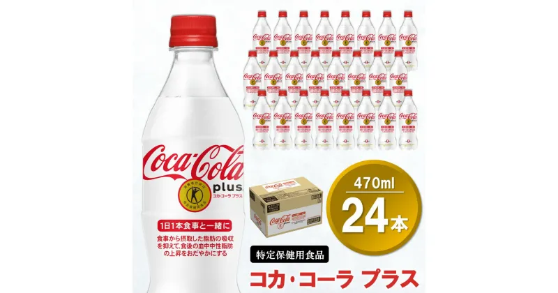 【ふるさと納税】コカ・コーラプラス 470mlPET×24本(1ケース)【特定保健用食品】【コカコーラ 特保 トクホ カロリーゼロ 糖類ゼロ カロリーゼロ炭酸 ジュース 脂肪の吸収を抑制 健康志向 24本×1ケース 常備 保存 買い置き】 A-R047017