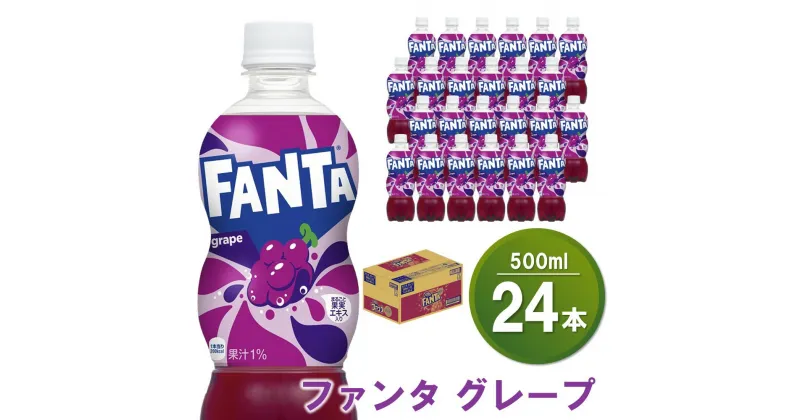 【ふるさと納税】ファンタグレープ 500mlPET×24本(1ケース)【コカコーラ ファンタ グレープ ジュース ドリンク 炭酸 合成着色料ゼロ ビタミンB6 フルーツ飲料 常備 保存 買い置き 500ml 24本×1ケース】 Z2-R047027