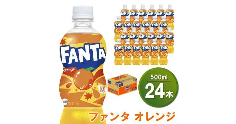 【ふるさと納税】ファンタオレンジ 500mlPET×24本(1ケース)【コカコーラ ファンタ オレンジ ジュース ドリンク 炭酸 合成着色料ゼロ 合成香料不使用 ビタミンC フルーツ飲料 常備 保存 買い置き 500ml 24本×1ケース】 Z2-R047026