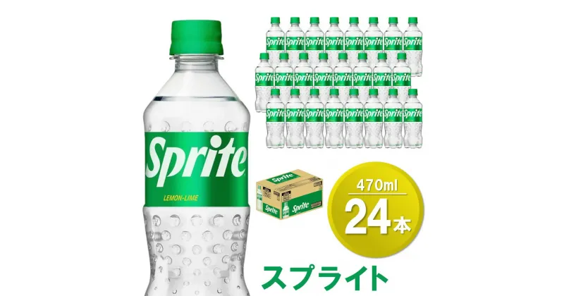 【ふるさと納税】スプライト 470mlPET×24本(1ケース)【コカコーラ スプライト レモン ライム 炭酸 強炭酸 飲料 刺激 清涼感 気分転換 甘さスッキリ フレーバー飲料 リフレッシュ カフェインゼロ 24本×1ケース】 Z2-R047025