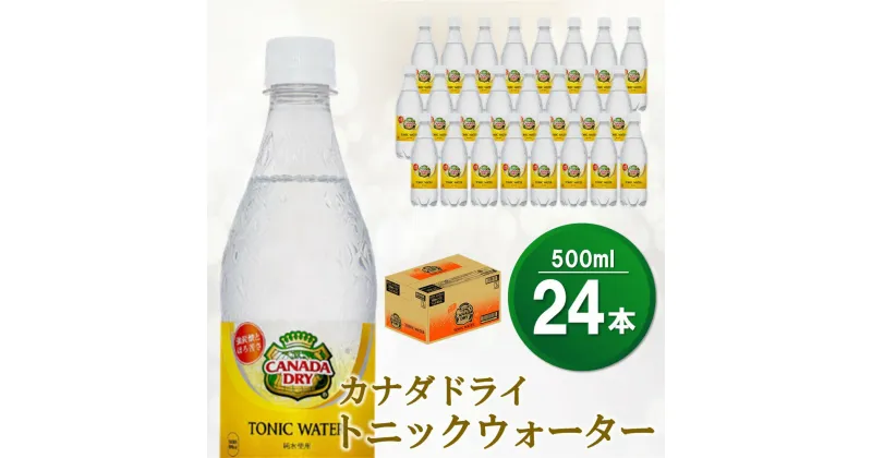 【ふるさと納税】カナダドライトニックウォーター 500mlPET×24本(1ケース)【コカコーラ 強炭酸 シトラス ほろ苦 お酒 炭酸 飲料 甘さ控えめ ドリンク 24本×1ケース 常備 保存 買い置き】 Z2-R047008