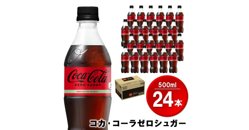 【ふるさと納税】コカ・コーラゼロシュガー 500mlPET×24本(1ケース)【コカコーラ コーラ 炭酸 ゼロカロリー ゼロシュガー 糖分ゼロ 保存料ゼロ 合成香料ゼロ すっきり 後味 ダイエット リフレッシュ BBQ 常備 保存 買い置き】 Z2-R047016