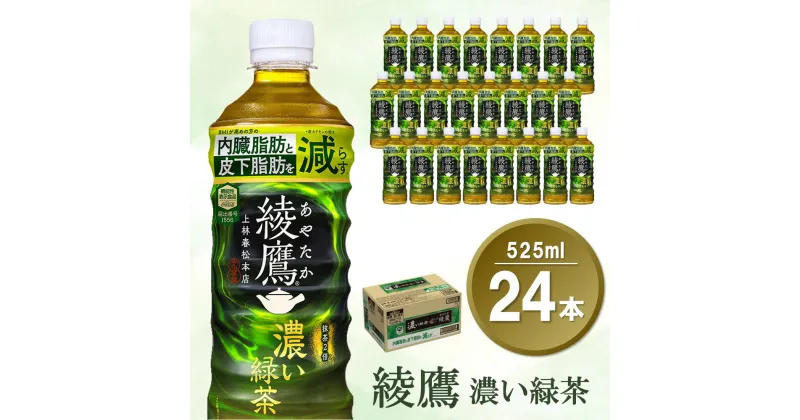 【ふるさと納税】綾鷹 濃い緑茶 525mlPET×24本(1ケース)【機能性表示食品】【コカコーラ お茶 茶葉 ペットボトル うまみ 旨み 日本茶 国産 カテキン バランス 内臓脂肪 皮下脂肪 機能性表示食品】 Z2-R047035