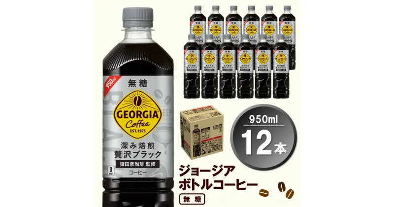 【ふるさと納税】ジョージア ボトルコーヒー 無糖 950mlPET×12本(1ケース)【コカコーラ コーヒー 無糖 ストレート 深み焙煎 じっくり コク ペットボトル 常備 保存 買い置き 気分転換 カフェ】 Z1-R047022