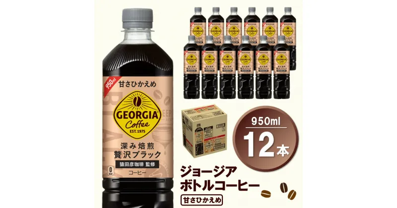 【ふるさと納税】ジョージア ボトルコーヒー 甘さひかえめ 950mlPET×12本(1ケース)【コカコーラ コーヒー ボトルコーヒー 深み焙煎 甘さひかえめ ノンカロリー ペットボトル 常備 保存 買い置き 気分転換 カフェ】 Z1-R047021