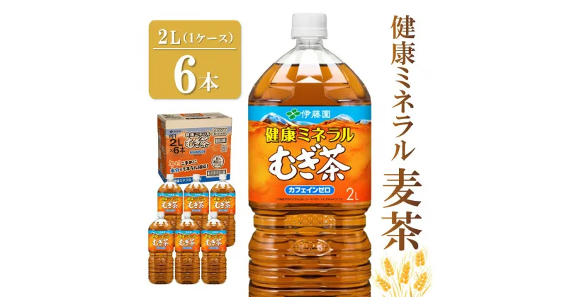 【ふるさと納税】健康ミネラル麦茶 2L×6本(1ケース)【伊藤園 麦茶 むぎ茶 ミネラル ノンカフェイン カフェインゼロ 6本×1ケース】 Z2-R071016