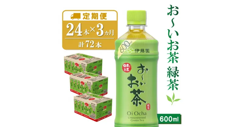 【ふるさと納税】【3カ月定期便】おーいお茶緑茶 600ml×24本(合計3ケース)【伊藤園 お茶 緑茶 まとめ買い 箱買い 熱中症対策 水分補給 24本×3ケース】 B5-R071303