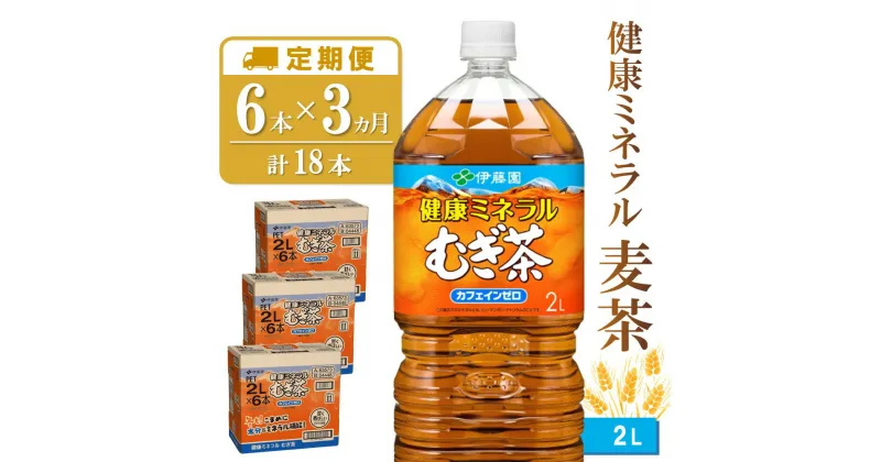 【ふるさと納税】【3カ月定期便】健康ミネラル麦茶 2L×6本(合計3ケース)【伊藤園 麦茶 むぎ茶 ミネラル ノンカフェイン カフェインゼロ 6本×3ケース】 B-R071312