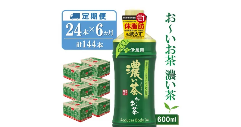 【ふるさと納税】【6カ月定期便】おーいお茶濃い茶 600ml×24本(合計6ケース)【伊藤園 お茶 緑茶 濃い 渋み まとめ買い 箱買い ケース買い カテキン 2倍 体脂肪】 E1-R071305