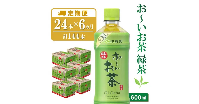 【ふるさと納税】【6カ月定期便】おーいお茶緑茶 600ml×24本(合計6ケース)【伊藤園 お茶 緑茶 まとめ買い 箱買い 熱中症対策 水分補給 24本×6ケース】 E1-R071307