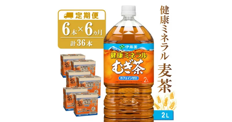 【ふるさと納税】【6カ月定期便】健康ミネラル麦茶 2L×6本(合計6ケース)【伊藤園 麦茶 むぎ茶 ミネラル ノンカフェイン カフェインゼロ 6本×6ケース】 D-R071314