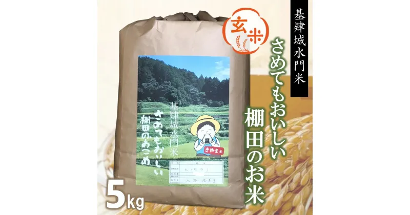 【ふるさと納税】【新米】令和6年産【基肄城水門米】さめてもおいしい棚田のお米 5kg【ひのひかり 米 玄米 お米 やまつき米 モチモチ 基山町産 棚田米 5kg】A1-R072004