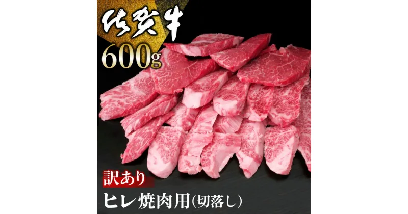 【ふるさと納税】【訳あり】佐賀牛 ヒレ焼肉用(切落し) 600g【佐賀牛 牛肉 牛ヒレ ヒレ肉 ブランド肉 不揃い ステーキ肉 サシ 焼肉 訳あり 切り落とし BBQ バーベキュー イベント】 C-R030001