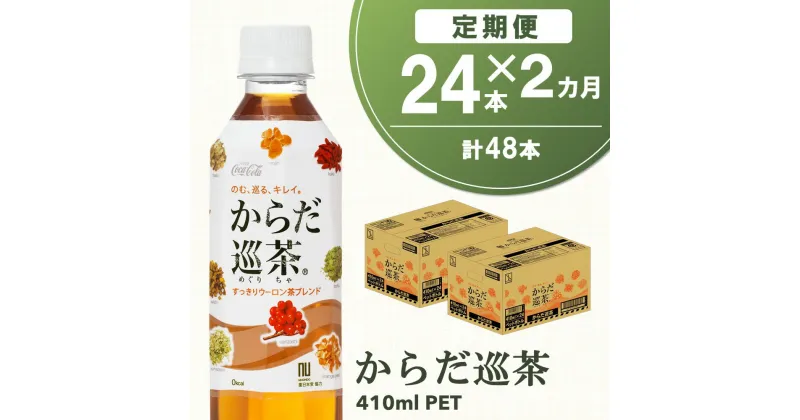 【ふるさと納税】【2カ月定期便】からだ巡茶 410mlPET(合計2ケース)【コカコーラ ウーロン茶 ブレンド茶 すっきり 美味しい キレイ ペットボトル お茶 健康志向 持ち運び 常備 保存 買い置き 24本×2ケース】 A5-R047308