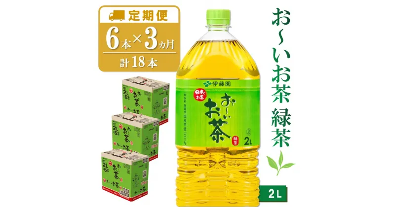 【ふるさと納税】【3カ月定期便】おーいお茶緑茶 2L×6本(合計3ケース)【伊藤園 お茶 緑茶 まとめ買い 箱買い 熱中症対策 水分補給 6本×3ケース】 B-R071311