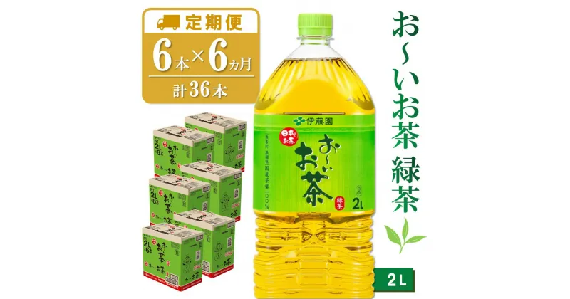 【ふるさと納税】【6カ月定期便】おーいお茶緑茶 2L×6本(合計6ケース)【伊藤園 お茶 緑茶 まとめ買い 箱買い 熱中症対策 水分補給 6本×6ケース】 D-R071313