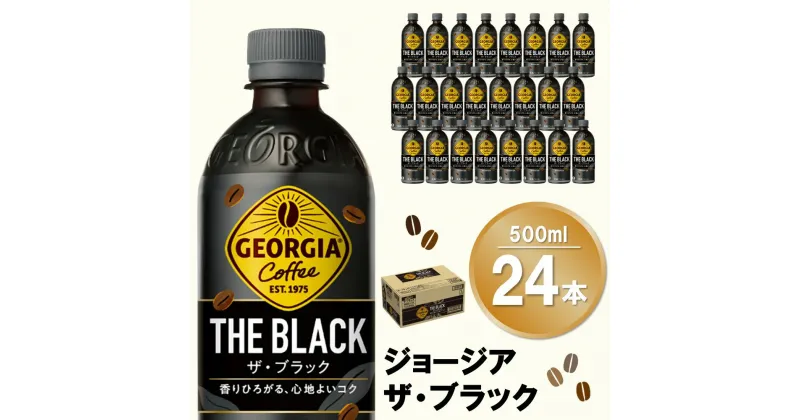 【ふるさと納税】ジョージア ザ・ブラック 500mlPET×24本(1ケース)【コカコーラ コーヒー 無糖 ストレート 深み じっくり コク 豊かな香り 気分転換 ペットボトル ダブルアロマ密封技術 猿田彦珈琲監修 常備 保存 買い置き】 Z3-R047018