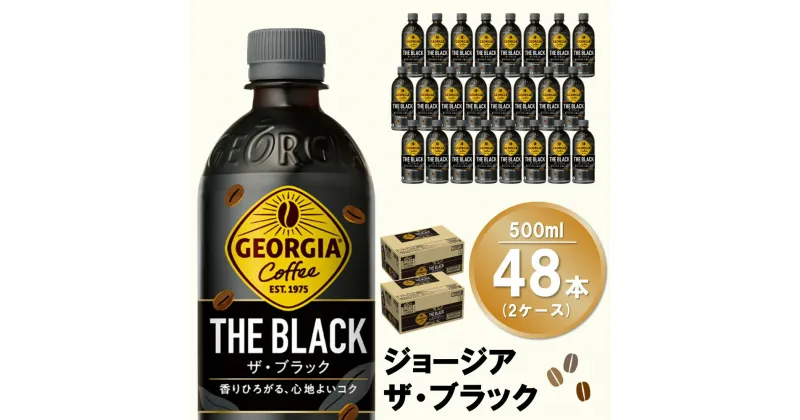 【ふるさと納税】ジョージア ザ・ブラック 500mlPET(2ケース)計48本【コカコーラ コーヒー 無糖 ストレート 深み じっくり コク 豊かな香り 気分転換 ペットボトル ダブルアロマ密封技術 猿田彦珈琲監修 常備 保存 買い置き】 A7-R047058