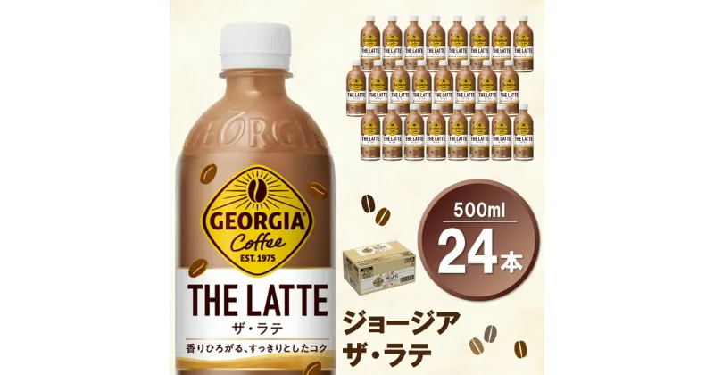 【ふるさと納税】ジョージア ザ・ラテ 500mlPET×24本(1ケース)【コカコーラ カフェラテ ラテ コーヒー ミルク 国産牛乳 コク ペットボトル 気分転換 甘い香り リフレッシュ カフェ ドライブ 猿田彦珈琲監修 常備 保存 買い置き】 Z3-R047019