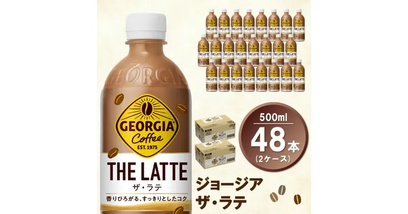 【ふるさと納税】ジョージア ザ・ラテ 500mlPET(2ケース)計48本【コカコーラ カフェラテ ラテ コーヒー ミルク 国産牛乳 コク ペットボトル 気分転換 甘い香り リフレッシュ カフェ ドライブ 猿田彦珈琲監修 常備 保存 買い置き】 A7-R047059