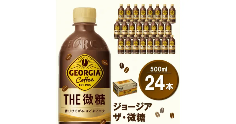 【ふるさと納税】ジョージア ザ・微糖 500mlPET×24本(1ケース)【コカコーラ コーヒー 微糖 深煎り豆 コク 甘さ控えめ ペットボトル 気分転換 リフレッシュ 猿田彦珈琲監修 常備 保存 買い置き】 Z3-R047020