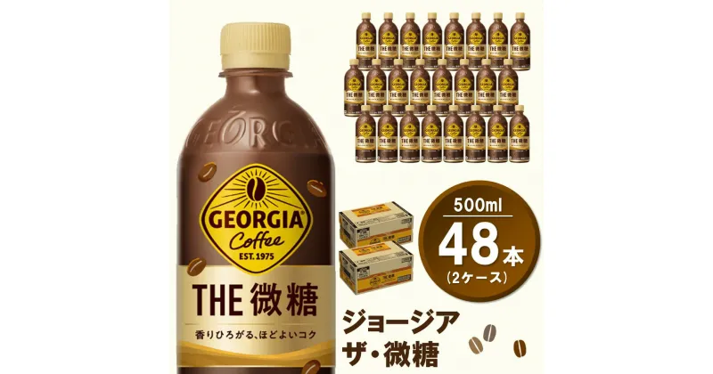 【ふるさと納税】ジョージア ザ・微糖 500mlPET(2ケース)計48本【コカコーラ コーヒー 微糖 深煎り豆 コク 甘さ控えめ ペットボトル 気分転換 リフレッシュ 猿田彦珈琲監修 常備 保存 買い置き】 A7-R047060