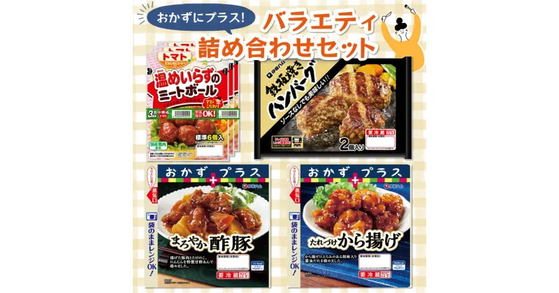 【ふるさと納税】おかずにプラスバラエティ詰め合わせセット【伊藤ハム 詰合せ お弁当 晩御飯 人気 おかず から揚げ 酢豚 ハンバーグ ミートボール】 Z2-R021009