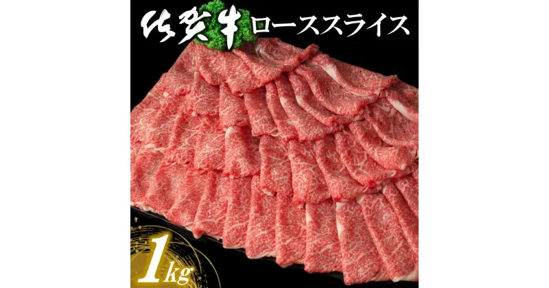 【ふるさと納税】佐賀牛ローススライス 1kg【佐賀牛 霜降り肉 ロース肉 牛肉 濃厚 サシ すき焼き しゃぶしゃぶ やわらか 美味しい ブランド肉 お祝い 贈り物 ギフト お正月 クリスマス 1000g 1kg】 D-R030018