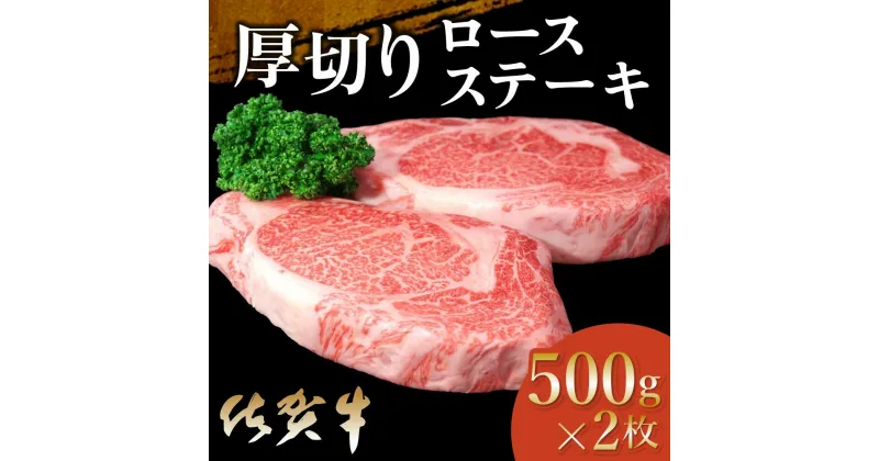 【ふるさと納税】佐賀牛 厚切りロースステーキ 500g×2枚【佐賀牛 ロースステーキ ロース肉 ロース 牛肉 ステーキ 上質 濃厚 サシ やわらか ブランド肉 ギフト お正月 クリスマス 贈り物 お祝い】 D-R030024