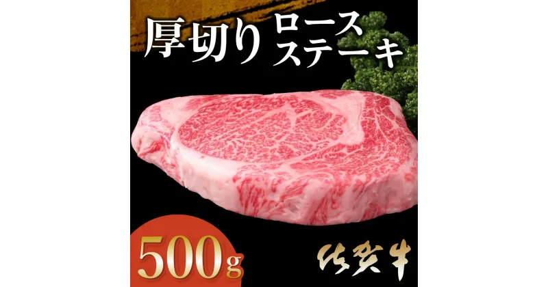 【ふるさと納税】佐賀牛 厚切りロースステーキ 500g×1枚【佐賀牛 ロースステーキ ロース肉 ロース 牛肉 ステーキ 上質 濃厚 サシ やわらか ブランド肉 ギフト お正月 クリスマス 贈り物 お祝い】 B-R030023