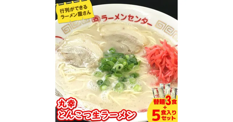 【ふるさと納税】丸幸ラーメン(とんこつ生) 5食＋替麺3食のセット【ラーメン 生ラーメン とんこつ 豚骨スープ 九州とんこつ 替麺 替え玉 おかわり あっさり 行列】 A2-R015002