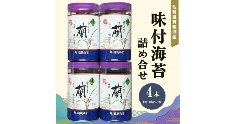 【ふるさと納税】佐賀県有明海産味付海苔詰め合せ(特選蘭4本詰)【海苔 佐賀海苔 のり ご飯のお供 味付のり 個包装】 A-R057005