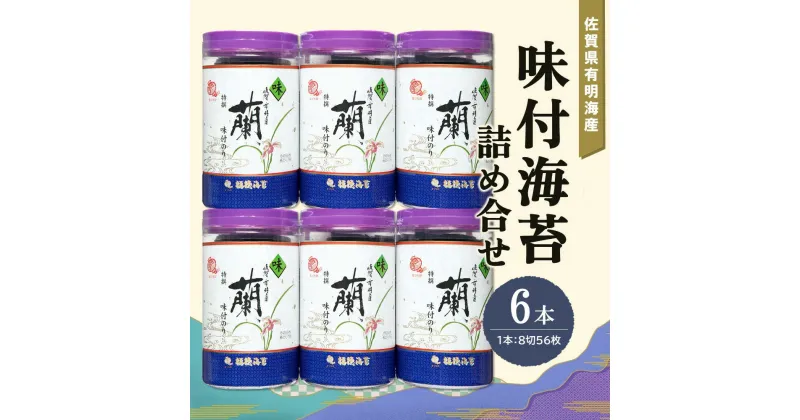 【ふるさと納税】佐賀県有明海産味付海苔詰め合せ(特選蘭6本詰)【海苔 佐賀海苔 のり ご飯のお供 味付のり 個包装】 A4-R057006