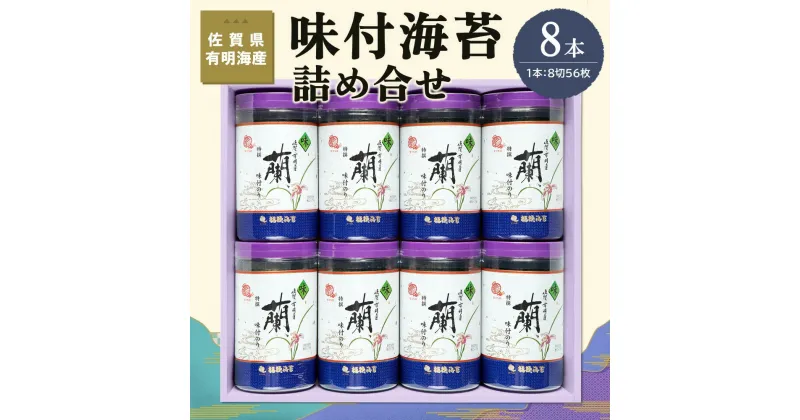 【ふるさと納税】佐賀県有明海産味付海苔詰め合せ(特選蘭8本詰)【海苔 佐賀海苔 のり ご飯のお供 味付のり 個包装】 A7-R057007