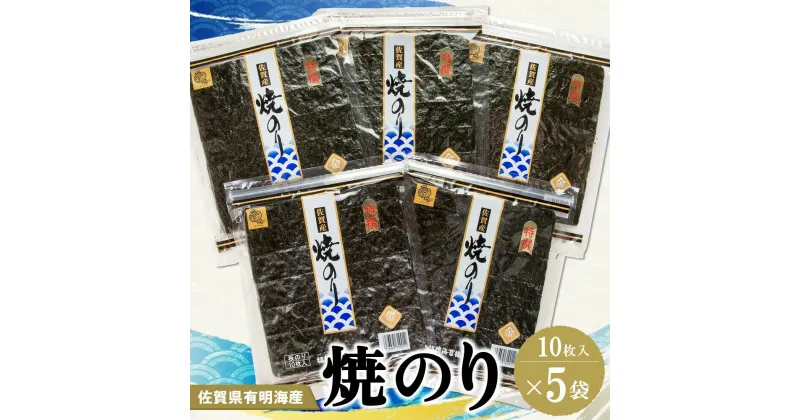 【ふるさと納税】佐賀県有明海産焼のり10枚×5袋【海苔 佐賀海苔 のり ご飯のお供 焼きのり 板のり】 A5-R057012