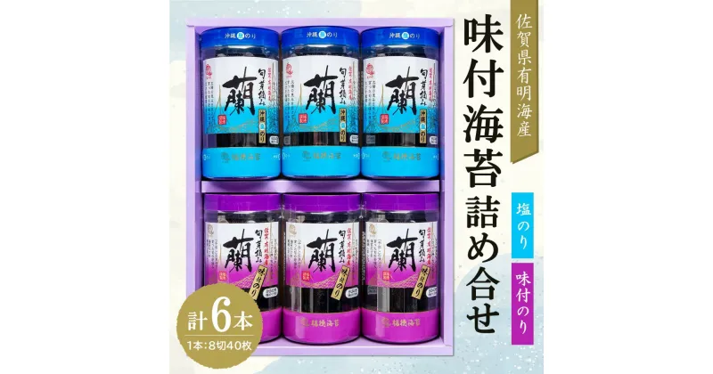 【ふるさと納税】佐賀県有明海産味付海苔詰め合せ(味付のり・塩のり 各3本)【海苔 佐賀海苔 のり ご飯のお供 味付のり 塩のり 個包装】 A1-R057008