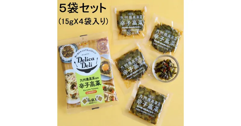 【ふるさと納税】「Delica Deli 辛子高菜」5袋セット【サンポー 高菜 辛子高菜 辛い 小分け 使い切り お弁当 パスタ トースト シャキシャキ ピリッと】 Z1-R001001