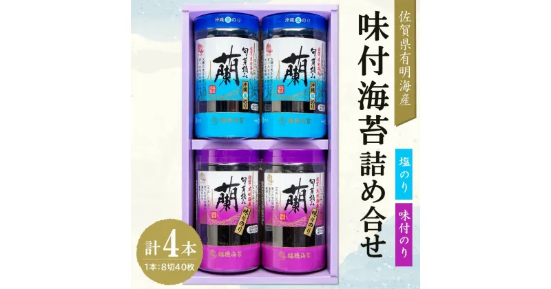 【ふるさと納税】佐賀県有明海産味付海苔詰め合せ(味付のり・塩のり各2本)【海苔 のり 佐賀 有明海産 味付 塩 おつまみ おにぎり お弁当 特製だし ボトル入り】 Z4-R057010