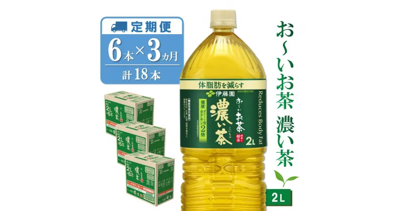 【ふるさと納税】【3カ月定期便】おーいお茶濃い茶 2L×6本(合計3ケース)【伊藤園 お茶 緑茶 濃い 渋み まとめ買い 箱買い ケース買い カテキン 2倍 体脂肪】B-R071315