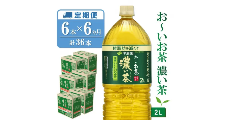 【ふるさと納税】【6カ月定期便】おーいお茶濃い茶 2L×6本(合計6ケース)【伊藤園 お茶 緑茶 濃い 渋み まとめ買い 箱買い ケース買い カテキン 2倍 体脂肪】 D-R071316