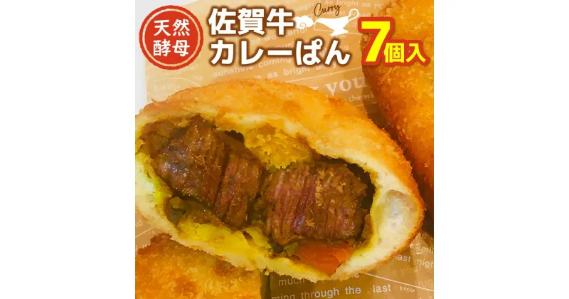 【ふるさと納税】天然酵母佐賀牛カレーぱん 7個入【天然酵母 パン 佐賀牛 カレーパン 惣菜パン 総菜パン 調理パン 冷凍 絶品 美味しい サクサク 揚げたて】 A1-R016003