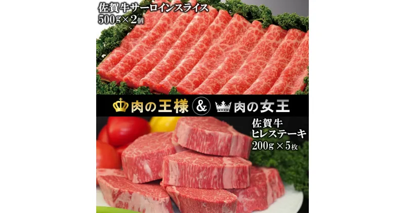 【ふるさと納税】佐賀牛 ヒレステーキ 200g×5・佐賀牛 サーロインスライス 500g×2【フィレステーキ ヒレ肉 フィレ サーロイン すき焼き しゃぶしゃぶ 焼きしゃぶ 霜降り肉 絶品 とろける やわらか 上質 濃厚 サシ 美味しい イベント お祝い】 JE-R030031