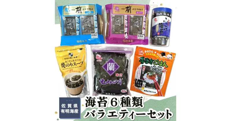 【ふるさと納税】佐賀県有明海産海苔6種類バラエティーセット【海苔 のり 佐賀 有明海産 味付 塩 おつまみ おにぎり 手巻 もみのり ふりかけ スープ お弁当 詰合せ】 A-R057011