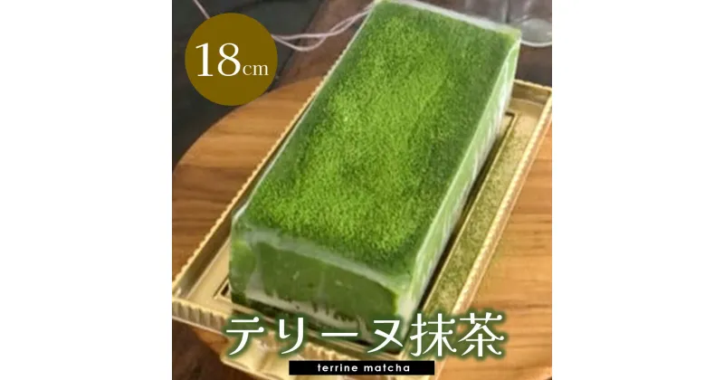 【ふるさと納税】テリーヌ抹茶【チーズケーキ ケーキ とろける 濃厚 抹茶 しっとり ほろ苦 なめらか トロトロ クリーミー とろけるチーズ おやつ デザート カフェタイム ギフト 洋菓子 誕生日 お茶うけ お三時 お土産】 A3-R080003