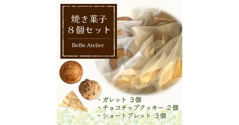 【ふるさと納税】焼き菓子8個セット【ガレット チョコチップ ショートブレット サブレ クッキー クルミ 米粉 さくさく食感 サクサク ホロホロ おやつ デザート カフェタイム ギフト 洋菓子 お茶うけ お三時 お土産】 Z4-R080001